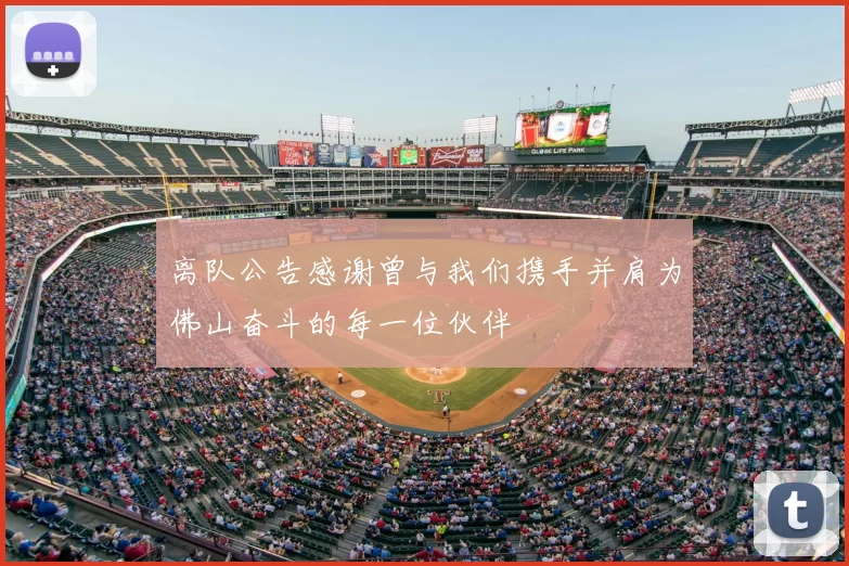 离队公告感谢曾与我们携手并肩为佛山奋斗的每一位伙伴