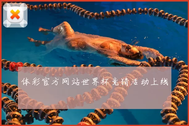 体彩官方网站世界杯竞猜活动上线