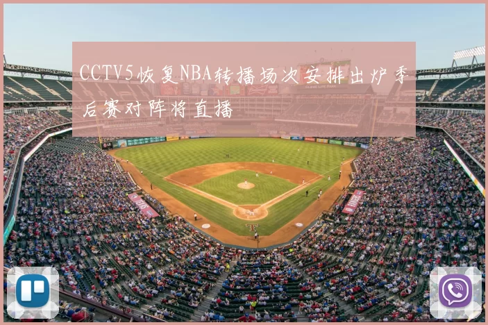 CCTV5恢复NBA转播场次安排出炉季后赛对阵将直播