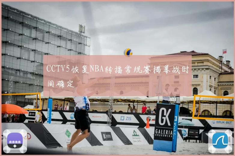 CCTV5恢复NBA转播常规赛揭幕战时间确定