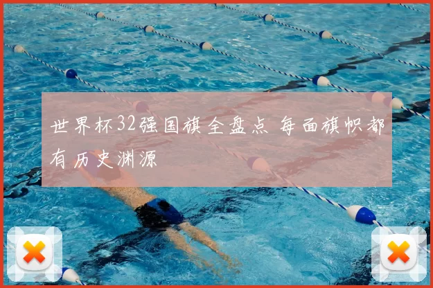 世界杯32强国旗全盘点 每面旗帜都有历史渊源