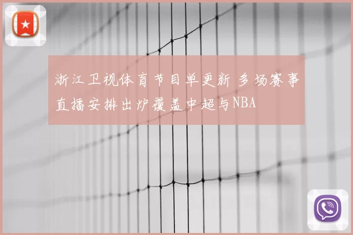 浙江卫视体育节目单更新 多场赛事直播安排出炉覆盖中超与NBA