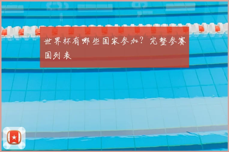 世界杯有哪些国家参加?完整参赛国列表