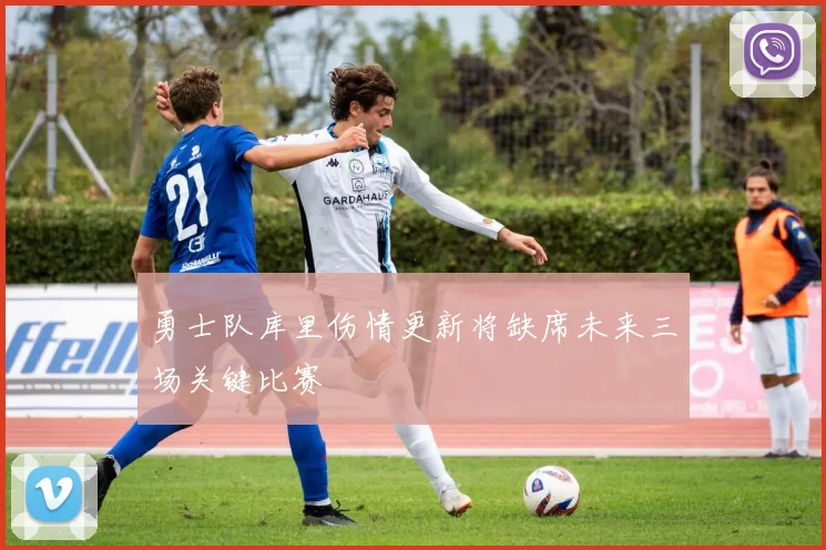 勇士队库里伤情更新将缺席未来三场关键比赛
