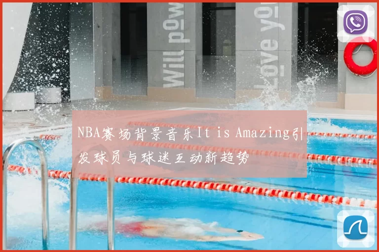 NBA赛场背景音乐It is Amazing引发球员与球迷互动新趋势