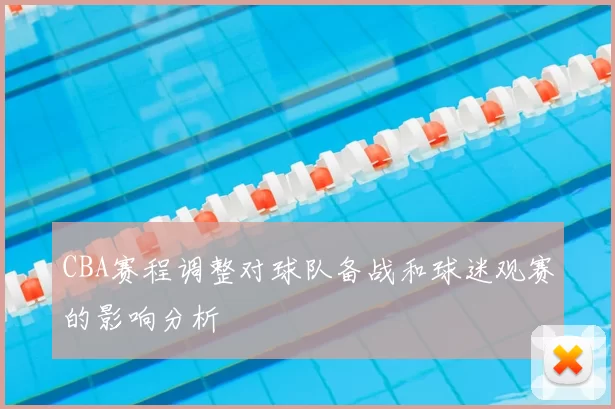 CBA赛程调整对球队备战和球迷观赛的影响分析