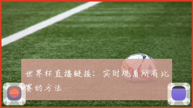 世界杯直播链接：实时观看所有比赛的方法