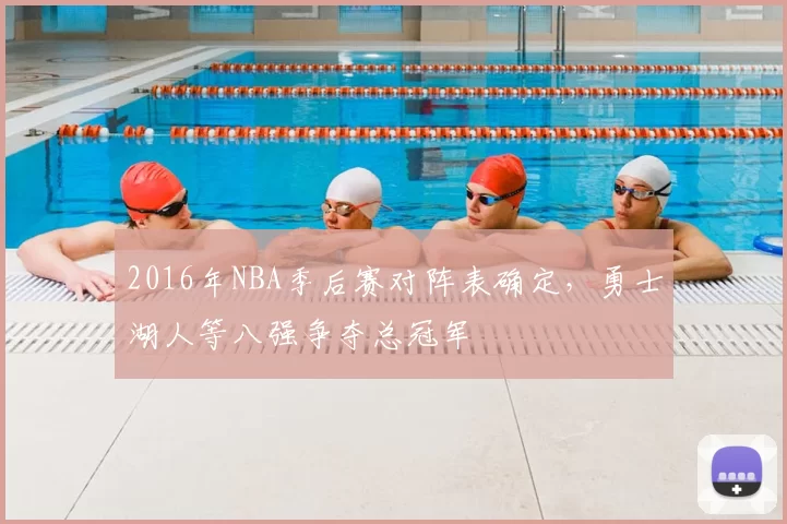 2016年NBA季后赛对阵表确定,勇士湖人等八强争夺总冠军