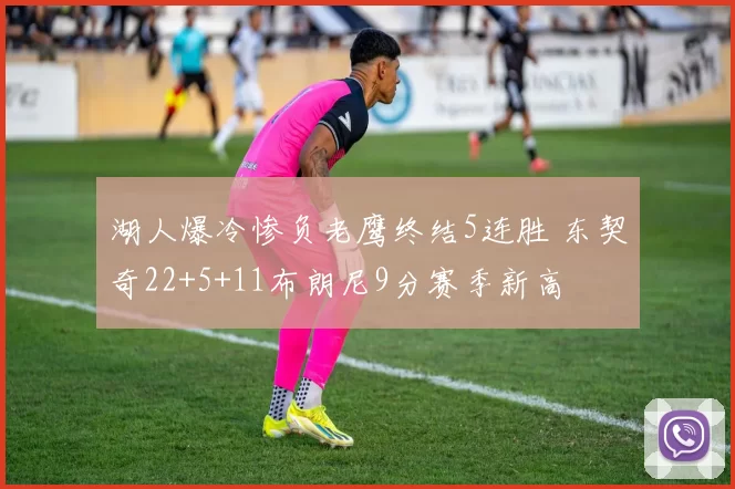 湖人爆冷惨负老鹰终结5连胜 东契奇22+5+11布朗尼9分赛季新高