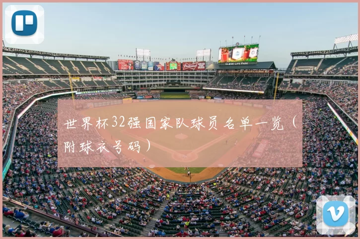 世界杯32强国家队球员名单一览(附球衣号码)