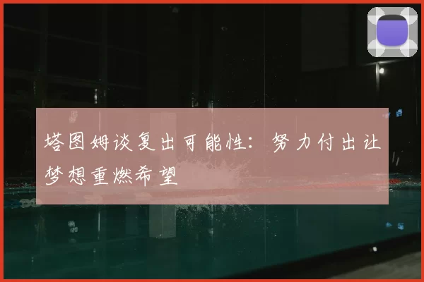 塔图姆谈复出可能性：努力付出让梦想重燃希望