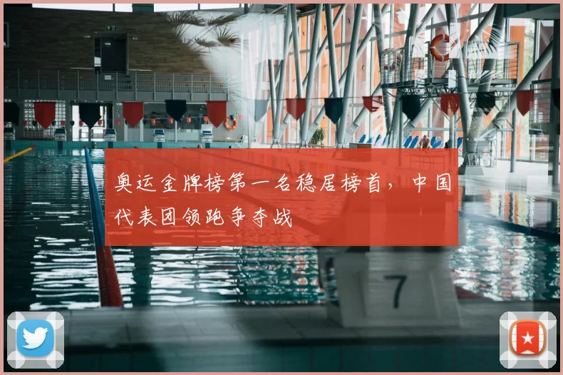 奥运金牌榜第一名稳居榜首,中国代表团领跑争夺战