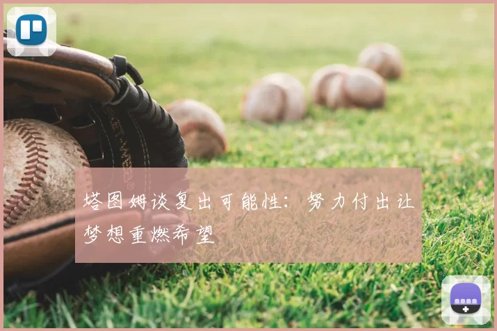 塔图姆谈复出可能性：努力付出让梦想重燃希望