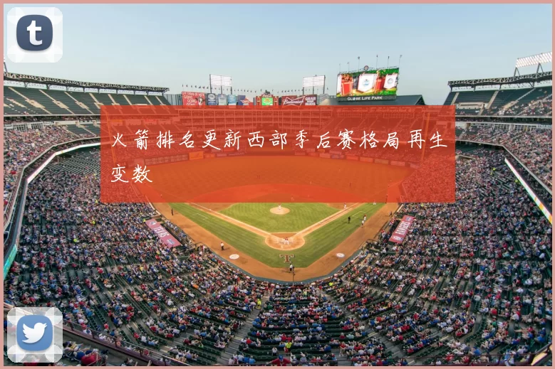 火箭排名更新西部季后赛格局再生变数
