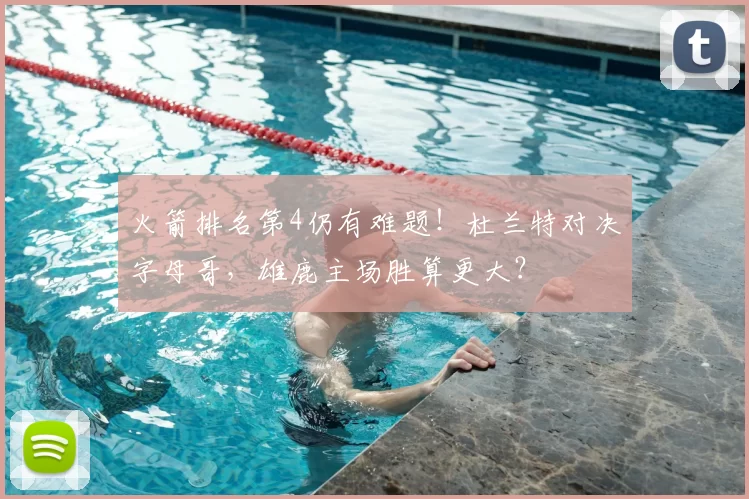 火箭排名第4仍有难题!杜兰特对决字母哥,雄鹿主场胜算更大?