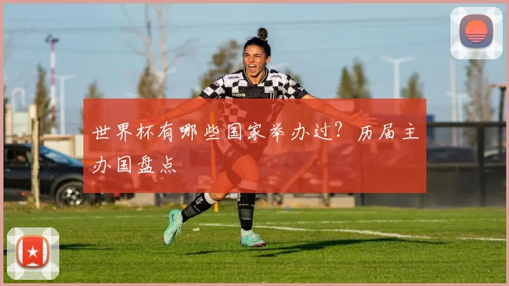 世界杯有哪些国家举办过？历届主办国盘点