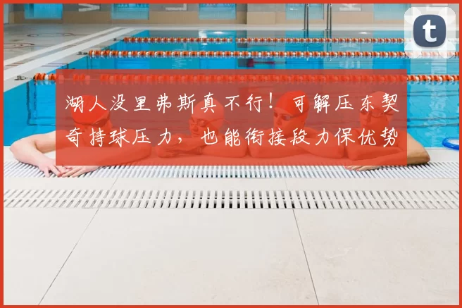 湖人没里弗斯真不行！可解压东契奇持球压力，也能衔接段力保优势