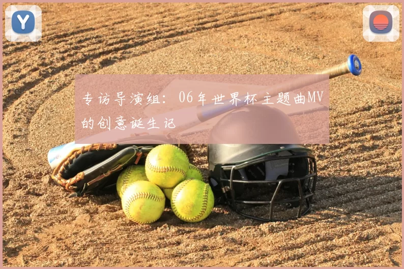 专访导演组:06年世界杯主题曲MV的创意诞生记