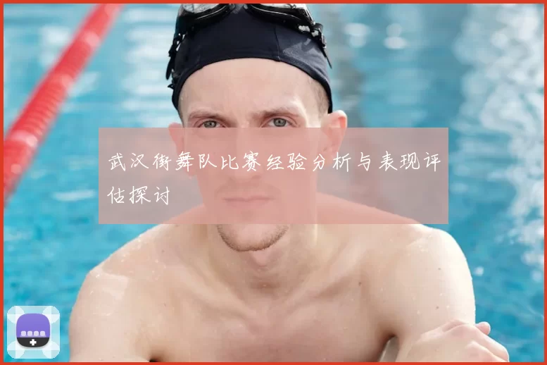 武汉街舞队比赛经验分析与表现评估探讨