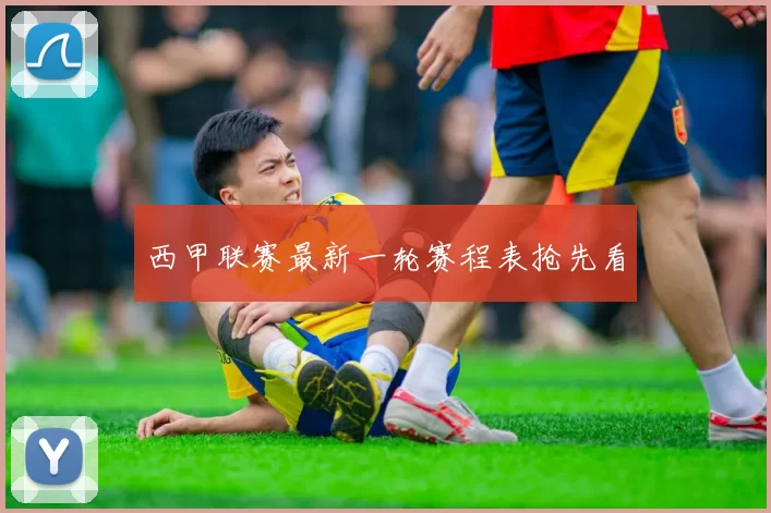 西甲联赛最新一轮赛程表抢先看