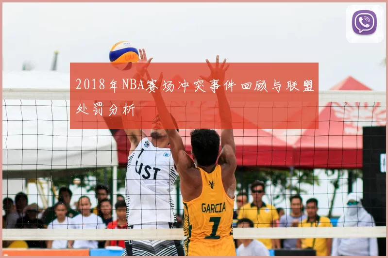 2018年NBA赛场冲突事件回顾与联盟处罚分析
