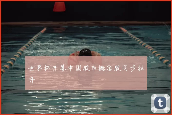 世界杯开幕中国股市概念股同步拉升