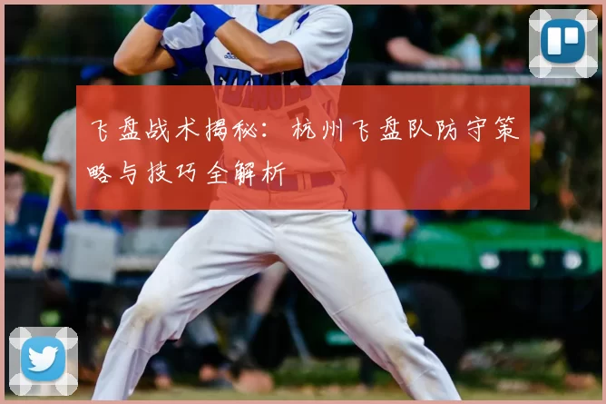 飞盘战术揭秘：杭州飞盘队防守策略与技巧全解析