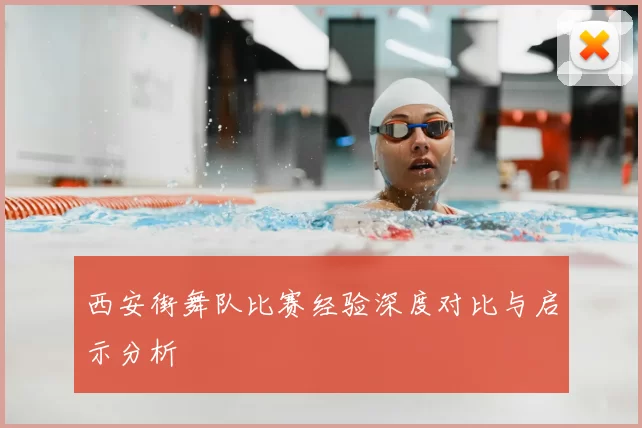 西安街舞队比赛经验深度对比与启示分析