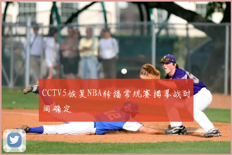CCTV5恢复NBA转播常规赛揭幕战时间确定