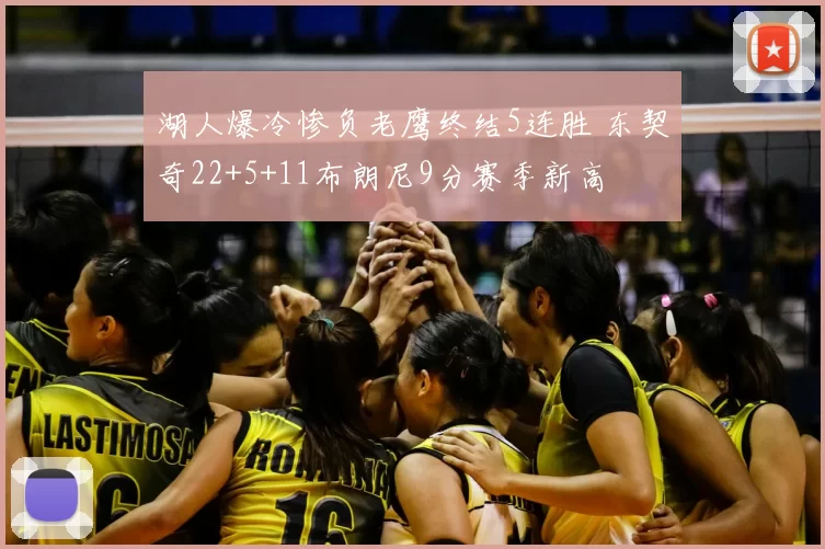 湖人爆冷惨负老鹰终结5连胜 东契奇22+5+11布朗尼9分赛季新高