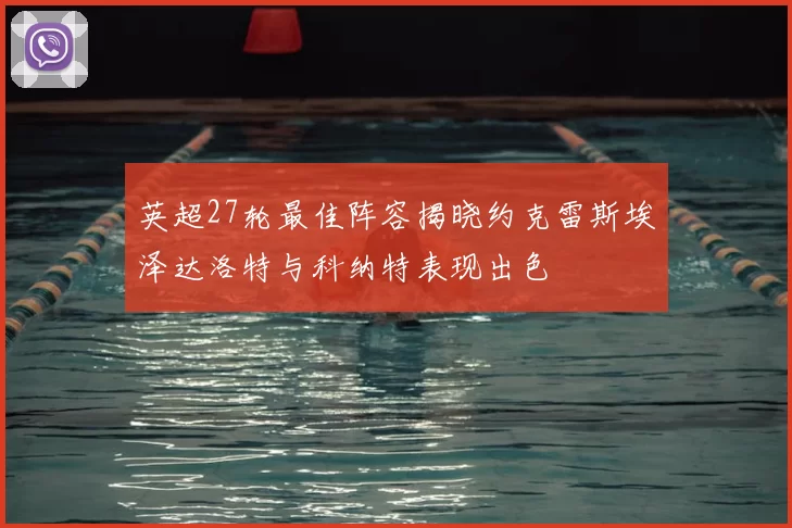英超27轮最佳阵容揭晓约克雷斯埃泽达洛特与科纳特表现出色