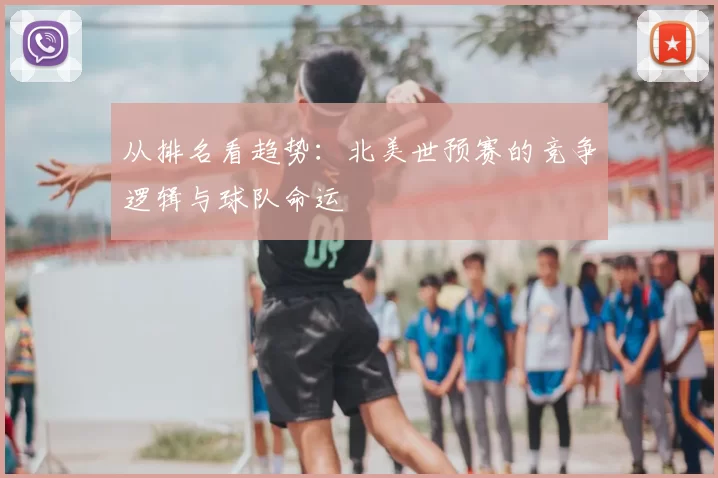 从排名看趋势：北美世预赛的竞争逻辑与球队命运