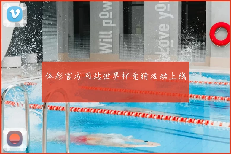 体彩官方网站世界杯竞猜活动上线