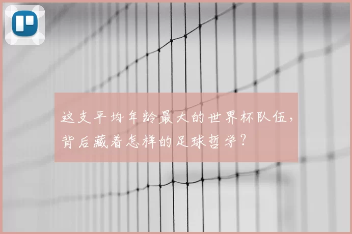 这支平均年龄最大的世界杯队伍，背后藏着怎样的足球哲学？
