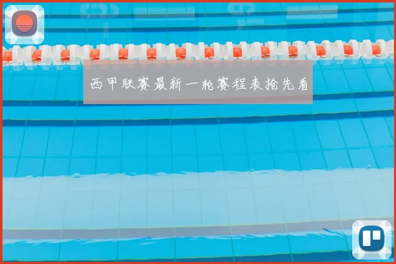 西甲联赛最新一轮赛程表抢先看