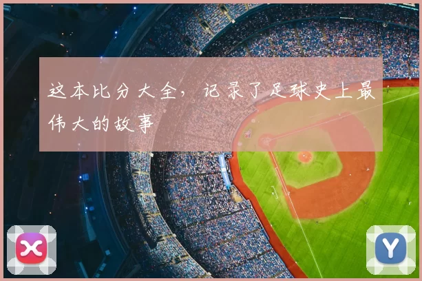 这本比分大全,记录了足球史上最伟大的故事