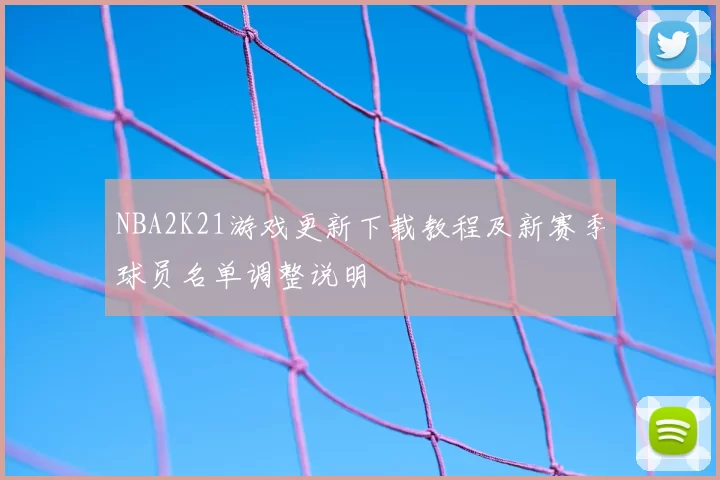 NBA2K21游戏更新下载教程及新赛季球员名单调整说明