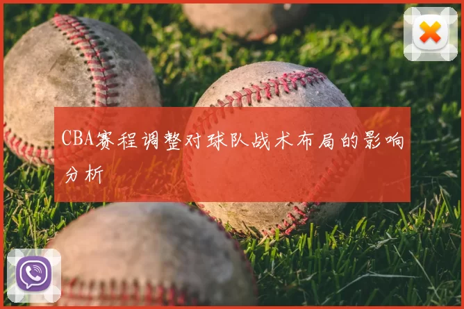 CBA赛程调整对球队战术布局的影响分析
