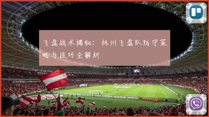 飞盘战术揭秘：杭州飞盘队防守策略与技巧全解析