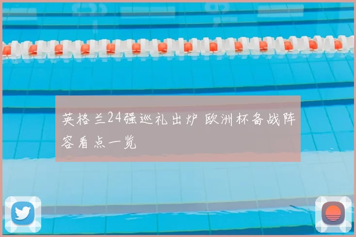 英格兰24强巡礼出炉 欧洲杯备战阵容看点一览