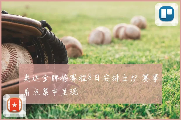 奥运金牌榜赛程8日安排出炉 赛事看点集中呈现