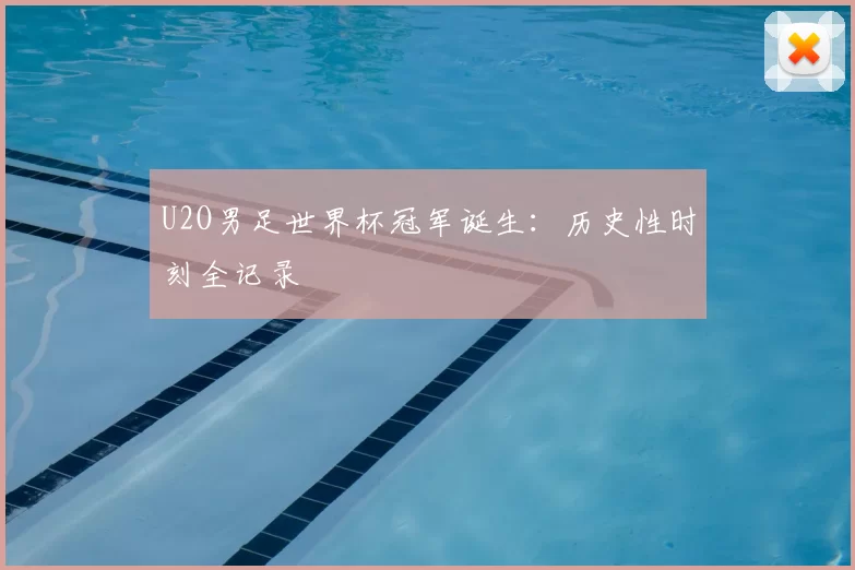U2O男足世界杯冠军诞生：历史性时刻全记录