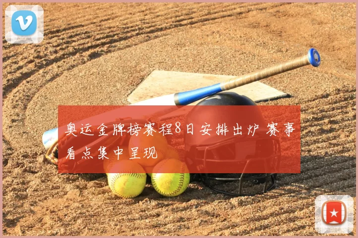奥运金牌榜赛程8日安排出炉 赛事看点集中呈现