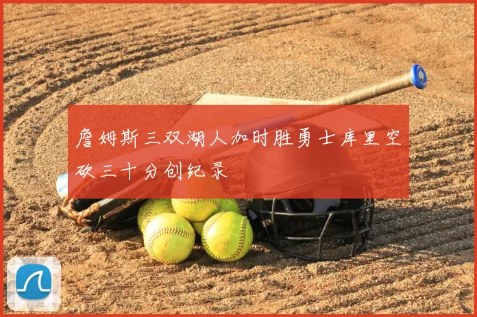 詹姆斯三双湖人加时胜勇士库里空砍三十分创纪录