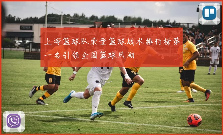 上海篮球队荣登篮球战术排行榜第一名引领全国篮球风潮