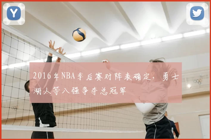 2016年NBA季后赛对阵表确定，勇士湖人等八强争夺总冠军