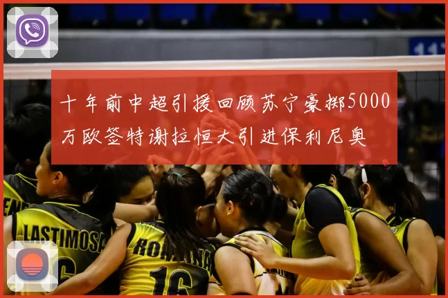 十年前中超引援回顾苏宁豪掷5000万欧签特谢拉恒大引进保利尼奥