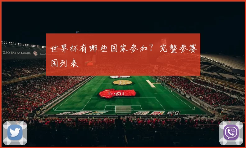世界杯有哪些国家参加?完整参赛国列表