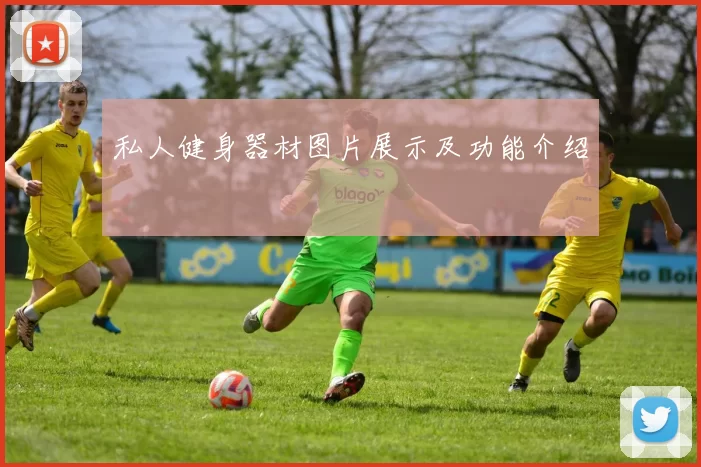 私人健身器材图片展示及功能介绍