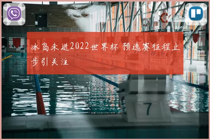 冰岛未进2022世界杯 预选赛征程止步引关注